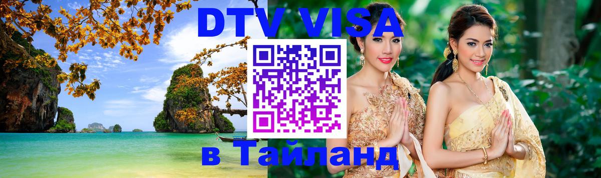 Стоимость и условия DTV визы — оформление в Таиланд под ключ - Валлетта  05.12.2025 