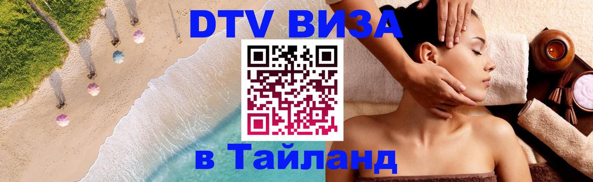 Visa в Таиланд 