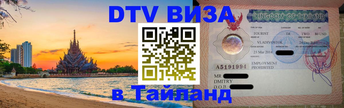 Visa ДТВ Тайланд помощь 